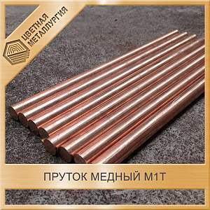 Пруток медный 35 мм М1т ГОСТ 1535-2006 купить в Челябинске